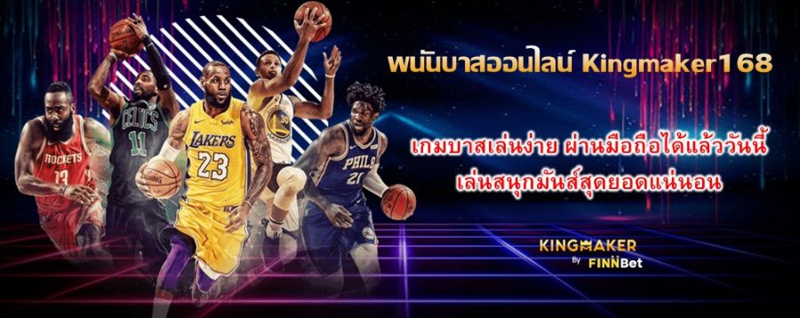 พนันบาสออนไลน์ Kingmaker168 เกมบาสเล่นง่าย ผ่านมือถือได้แล้ววันนี้ เล่นสนุกมันส์สุดยอดแน่นอน พนันบาสออนไลน์ Kingmaker168 เกมบาสเล่นง่าย ผ่านมือถือได้แล้ววันนี้ เล่นสนุกมันส์สุดยอดแน่นอน